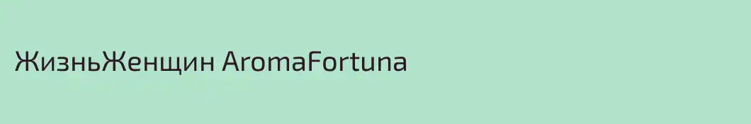 ЖизньЖенщин AromaFortuna